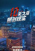 十天之後回到現實 線上看