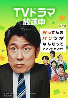 大叔的內褲穿什麽都行！ / おっさんのパンツがなんだっていいじゃないか！ 線上看