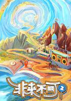 非來不可 第二季 線上看