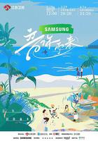 音你而來 線上看