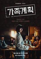 家族計劃 / 가족계획 線上看