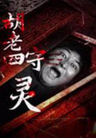 胡老四守靈 線上看