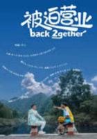 被迫營業 線上看