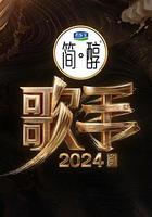 歌手2024 線上看