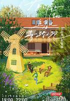 小熊花園 線上看