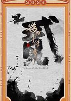 鵲刀門傳奇 第二季 線上看