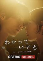 無法抗拒的他 / わかっていても the shapes of love 線上看