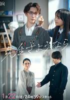 再見了老師 / 先生さようなら 線上看