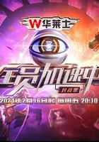 全員加速中 第四季 線上看