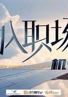 初入職場·機長季 線上看