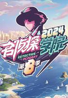 名偵探學院 第八季 線上看