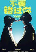 不要錯過你 / 命中註定那頭鵝 線上看