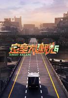 密室大逃脫 第六季 線上看