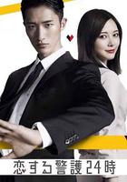 戀愛保鏢24小時 / 戀する警護24時 線上看