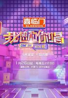 我想和你唱 第五季 線上看