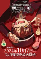 放學後少年花子君 第二季 / 放課後少年花子くん 続篇 線上看