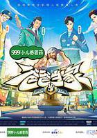 爸爸當家 第三季 線上看