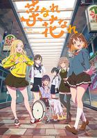 亦葉亦花 / 菜なれ花なれ 線上看