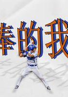 超棒的我們 線上看