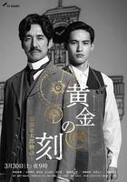 黃金時刻〜服部金太郎故事〜 / 黃金の刻〜服部金太郎物語〜 線上看