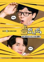 有空的話， / 틈만나면, 線上看