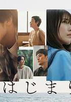 海的開始 / 海のはじまり 線上看