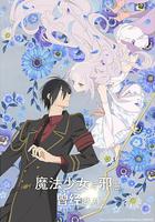 魔法少女與惡曾是敵人。 線上看