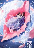 月上朝顏 線上看