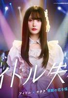 偶像失格 / アイドル失格 線上看