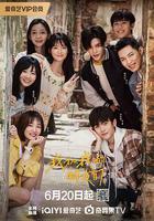 我和我的朋友們 線上看