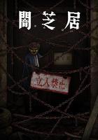 暗芝居 第十二季 / 闇芝居 第12期 線上看