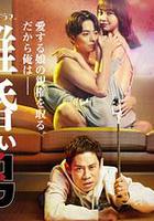 不離婚的男人―綠帽夫與惡毒妻的欺騙之愛― / 離婚しない男―サレ夫と悪嫁の騙し愛― 線上看