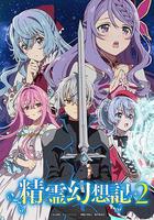 精靈幻想記 第二季 線上看