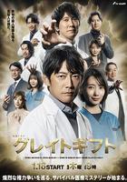 偉大的禮物 / グレイトギフト 線上看