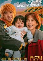 假如，我是這世上最愛你的人 線上看