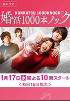 婚活1000次出擊 / 婚活1000本ノック 線上看