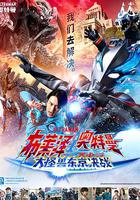 布萊澤奧特曼 大電影 大怪獸東京決戰 線上看