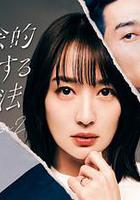 社會性抹殺丈夫的5個方法 第2季 / 夫を社會的に抹殺する5つの方法 Season2 線上看