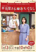 便當店的款待 第二季 / 弁當屋さんのおもてなし シーズン２ 線上看