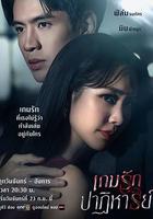 奇跡愛情游戲 / เกมรักปาฏิหาริย์ 線上看