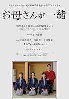 聽媽媽的話 / お母さんが一緒 線上看