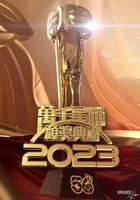 萬千星輝頒獎典禮 2023 線上看