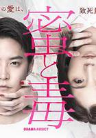 蜜與毒～逆恨的復仇 / 蜜と毒～逆恨みの復讐 線上看