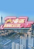 大灣區美味好玩攻略 / 說走就走遊大灣 線上看