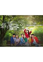 非愛不可 線上看