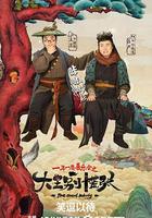 大王別慌張 線上看