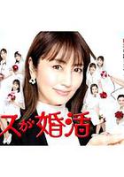 護士的徵婚 / ナースが婚活 線上看