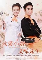 火柴小姐和美味先生 線上看