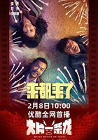 來都來了 線上看