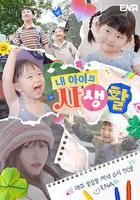 我孩子的私生活 / 내 아이의 사생활 線上看